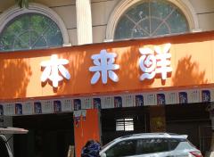 本来鲜水果及肉类展示柜（一）