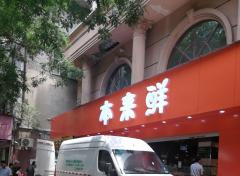 本来鲜水果及肉类展示柜（二）